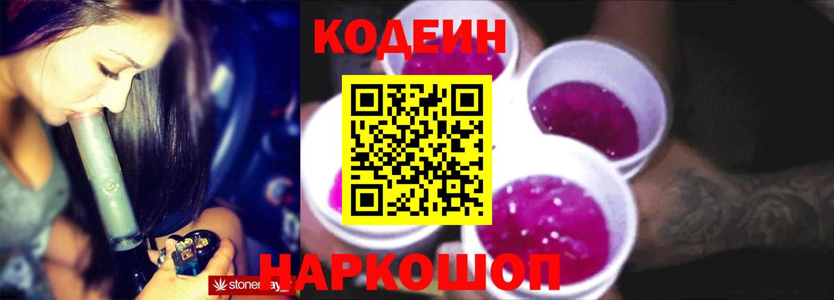 Кодеиновый сироп Lean Purple Drank  Вход с VPN  Урюпинск 